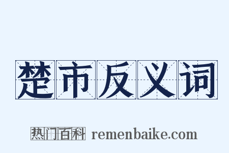 楚市反义词是什么意思的图片